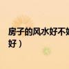 房子的風(fēng)水好不好怎么看呢（誰(shuí)了解怎樣看房子的風(fēng)水好不好）