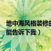 地中海風(fēng)格裝修的特點有哪些（地中海風(fēng)格客廳怎么裝修誰能告訴下我）
