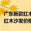廣東新款紅木沙發(fā)價格大概多少（我想問廣東紅木沙發(fā)價格）