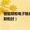 智能鞋柜電子除臭機哪個牌子好（哪位知道什么牌子的智能鞋柜好）