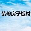 裝修房子板材怎么選（想知道怎么樣選房子）
