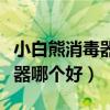 小白熊消毒器推薦哪款（我想知道小白熊消毒器哪個好）