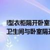 l型衣柜隔開臥室和衛(wèi)生間（請教下戶型 怎么改成二室一廳 衛(wèi)生間與臥室隔開 有誰知道）
