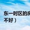 東一時區(qū)的房子好不好（北京東一時區(qū)房子好不好）