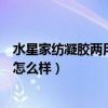 水星家紡凝膠兩用記憶枕是正品嗎（求解答水星家紡記憶枕怎么樣）