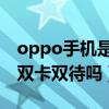 oppo手機是雙卡雙待嗎（問一下oppon1是雙卡雙待嗎）