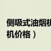 側(cè)吸式油煙機(jī)的優(yōu)缺點（哪位說說壁吸式油煙機(jī)價格）