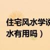 住宅風水學說法可靠嗎(誰可以告訴我住宅風水有用嗎) 住宅風水學說法可靠嗎(誰可以告訴我住宅風水有用嗎)