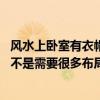 風水上臥室有衣帽間可以嗎（臥室衣帽間風水有哪些講究 是不是需要很多布局的方法的呢）