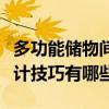 多功能儲物間柜子設(shè)計效果圖（多功能柜子設(shè)計技巧有哪些）