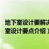 地下室設(shè)計要解決的重要問題（地下室設(shè)計要點有哪些 地下室設(shè)計要點介紹）