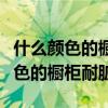 什么顏色的櫥柜好看又耐臟（有誰清楚什么顏色的櫥柜耐臟）