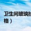 衛(wèi)生間玻璃拉門效果圖（哪位說說玻璃拉門價格）