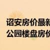 詔安房價最新樓盤價格（求大神說下詔安江濱公園樓盤房價）