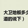 大衛(wèi)地板多少錢一平方（大衛(wèi)地板價格麻煩知道的說下）