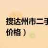 搜達(dá)州市二手房急售房源（求解達(dá)州市二手房價格）