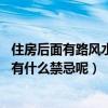 住房后面有路風(fēng)水好不好（房屋風(fēng)水有什么要注意的地方嗎 有什么禁忌呢）