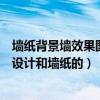 墻紙背景墻效果圖大全客廳（談?wù)動袥]有懂客廳電視背景墻設(shè)計和墻紙的）