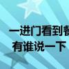 一進(jìn)門看到餐廳好嗎（求解進(jìn)門看到餐廳好嗎 有誰說一下）