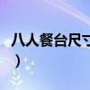 八人餐臺(tái)尺寸標(biāo)準(zhǔn)（一般六人餐臺(tái)尺寸為多大）