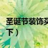 圣誕節(jié)裝飾買什么好（圣誕怎么裝飾了解的說(shuō)下）