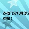 衣柜門分幾種怎么區(qū)別（衣柜門的分類有幾種的 都有什么特點呢）
