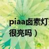 piaa鹵素?zé)粜Ч趺礃樱ㄇ蠼獯餻iaa鹵素?zé)艉芰羻幔? title=