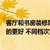 客廳和書房裝修風(fēng)格不一致（臥室客廳書房一體裝修成怎樣的更好 不同檔次有什么區(qū)別）