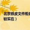 北京鐵皮文件柜多少錢（北京鐵皮文件柜廠家哪家的價(jià)格比較實(shí)在）