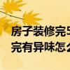房子裝修完5年了還有異味（弱弱的問下裝修完有異味怎么辦）