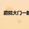 庭院大門一般價(jià)格（我想問院子大門價(jià)格）