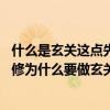 什么是玄關(guān)這點(diǎn)先搞清楚了再裝修（有人告我玄關(guān)是什么 裝修為什么要做玄關(guān)）