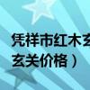 憑祥市紅木玄關(guān)柜什么價(jià)格（誰(shuí)可以說(shuō)說(shuō)紅木玄關(guān)價(jià)格）