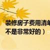 裝修房子費(fèi)用清單(誰有室內(nèi)裝修費(fèi)用明細(xì)單是怎么樣的 是不是非常好的) 裝修房子費(fèi)用清單(誰有室內(nèi)裝修費(fèi)用明細(xì)單是怎么樣的 是不是非常好的)