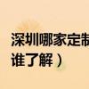 深圳哪家定制衣柜比較好（深圳哪家做衣柜好誰了解）