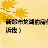 新鄭市龍湖的房?jī)r(jià)多少一平方（新鄭龍湖房產(chǎn)價(jià)格誰可以告訴我）