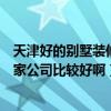 天津好的別墅裝修公司哪個(gè)比較好（天津歐式風(fēng)格裝修找哪家公司比較好?。? title=