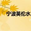 寧波英倫水岸別墅（求解英倫水岸房?jī)r(jià)）