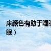 床顏色有助于睡眠小知識（哪位說說什么顏色的床有助于睡眠）
