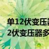 單12伏變壓器怎樣制作逆變器（哪位親曉得12伏變壓器多少錢）