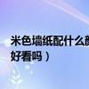米色墻紙配什么顏色背景墻（談?wù)劽咨珘埮浣鸩娨暠尘昂每磫幔? title=