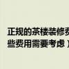 正規(guī)的茶樓裝修費用情況（深圳茶樓裝修需要注意什么 有哪些費用需要考慮）