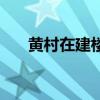 黃村在建樓盤（誰(shuí)清楚黃村樓盤價(jià)格）