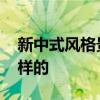 新中式風(fēng)格景觀是什么 新中式風(fēng)格景觀是怎樣的