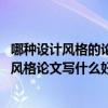 哪種設(shè)計(jì)風(fēng)格的論文更好寫（新中式風(fēng)格論文怎么寫 新中式風(fēng)格論文寫什么好）