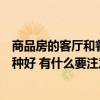 商品房的客廳和餐廳怎么設(shè)計（商品房餐廳裝修設(shè)計效果哪種好 有什么要注意的）