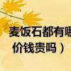 麥飯石都有哪些好處（麥飯石的作用是什么呢 價(jià)錢貴嗎）