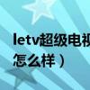 letv超級電視靠譜嗎（誰來說說letv超級電視怎么樣）