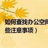 如何查找辦公空間設(shè)計案例（求一個辦公空間設(shè)計實例 有哪些注意事項）