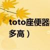 toto座便器的價格（toto座便器的價格一般多高）